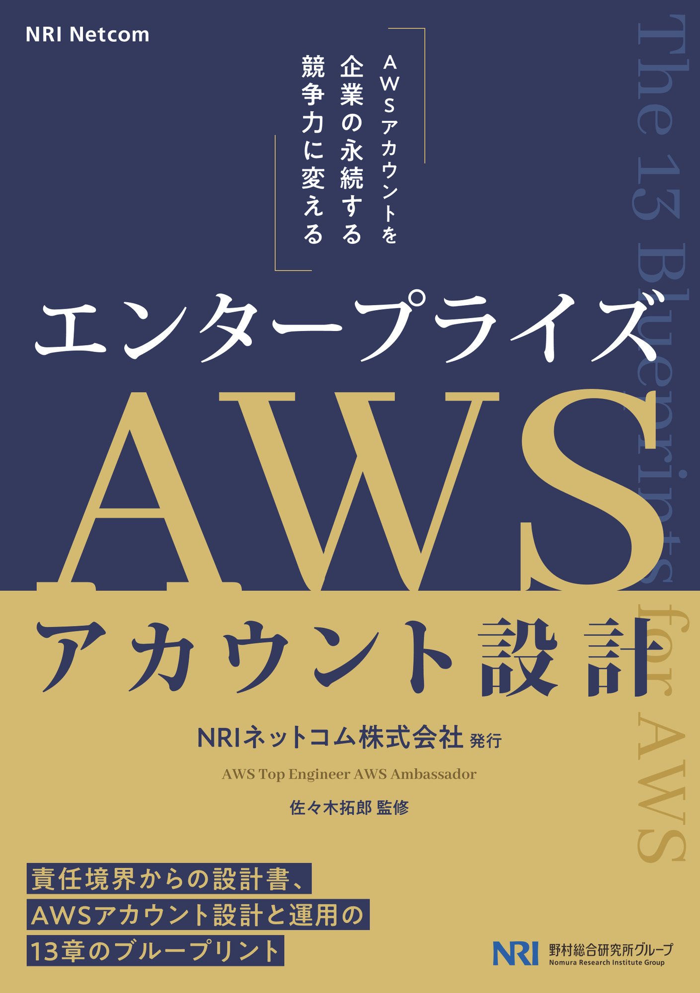 エンタープライズAWSアカウント設計