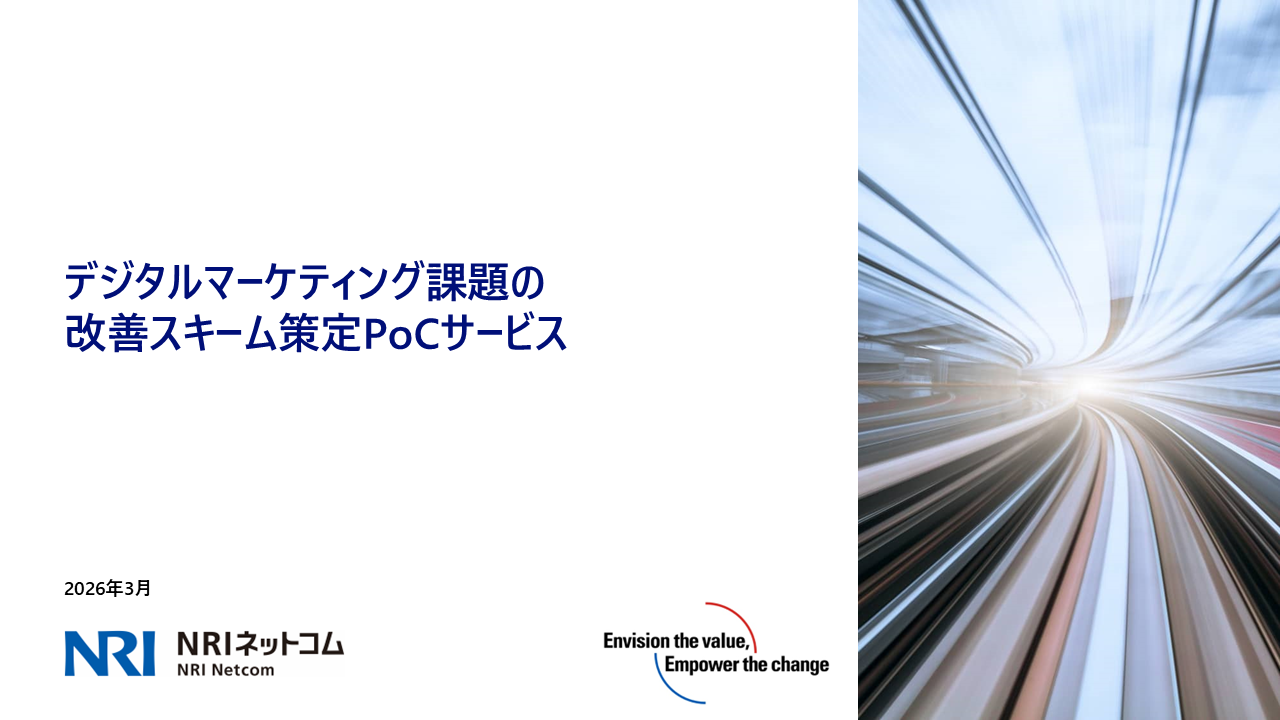 デジタルマーケティング課題の改善スキーム策定PoC