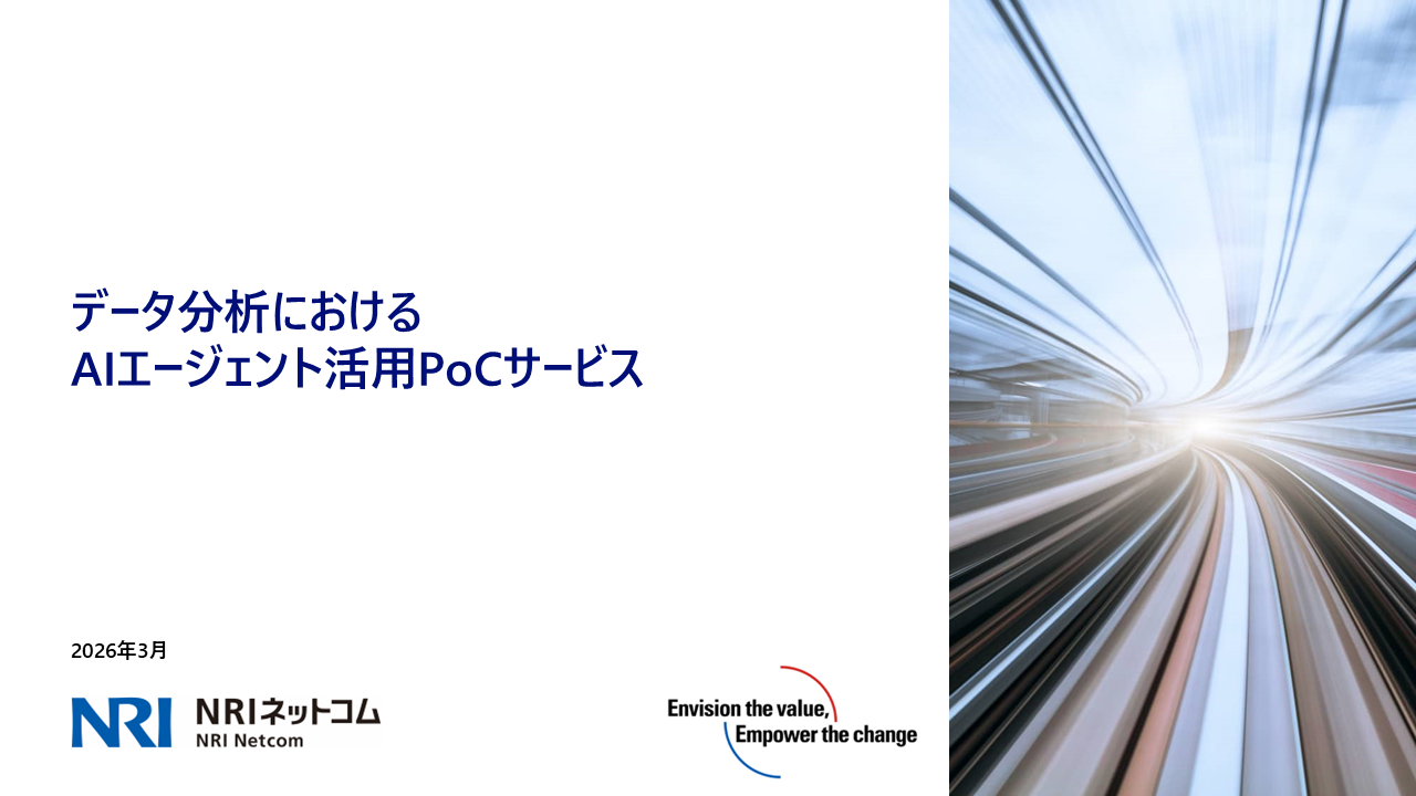 データ分析におけるAIエージェント活用PoC