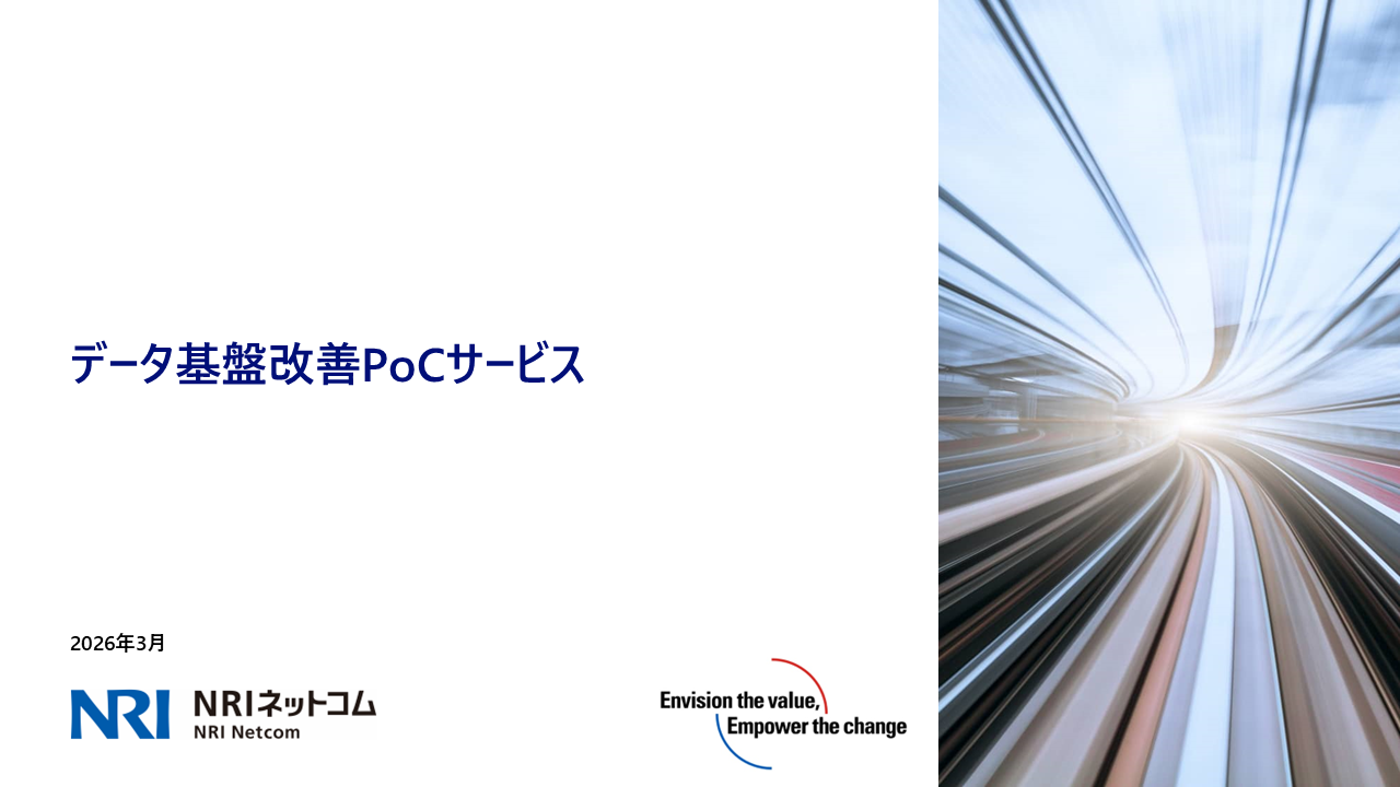 データ基盤改善PoC