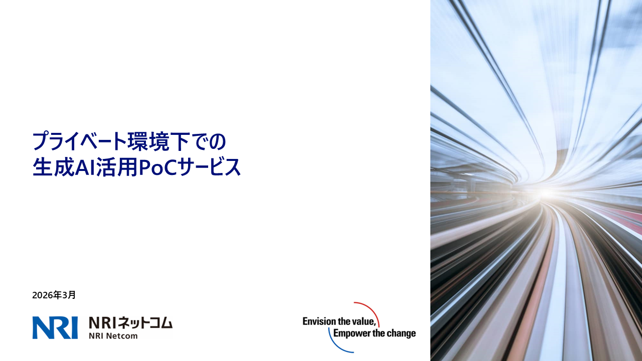 プライベート環境下での生成AI活用PoC