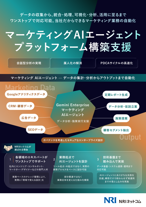 マーケティングAIエージェントプラットフォーム構築支援