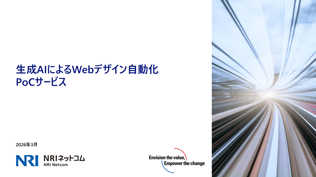 生成AIによるWebデザイン自動化PoC