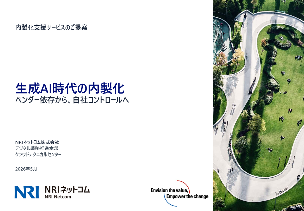 生成AI時代の内製化