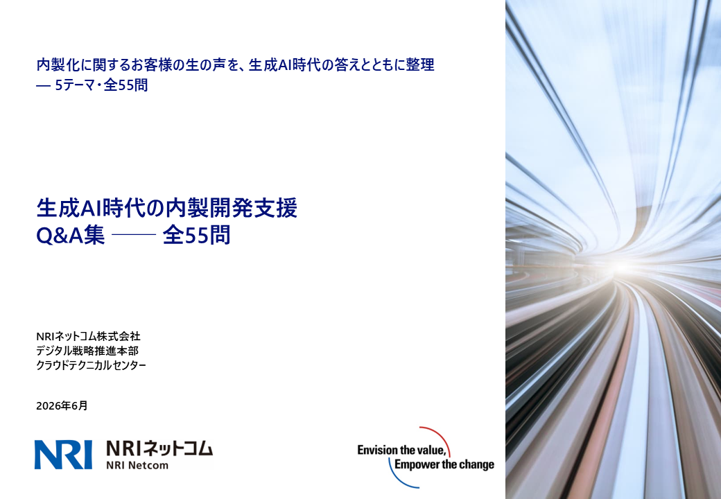 生成AI時代の内製開発支援_QA集