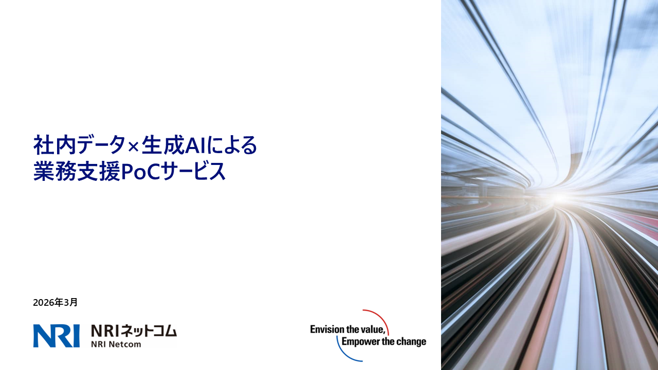 社内データ×生成AIによる業務支援PoC
