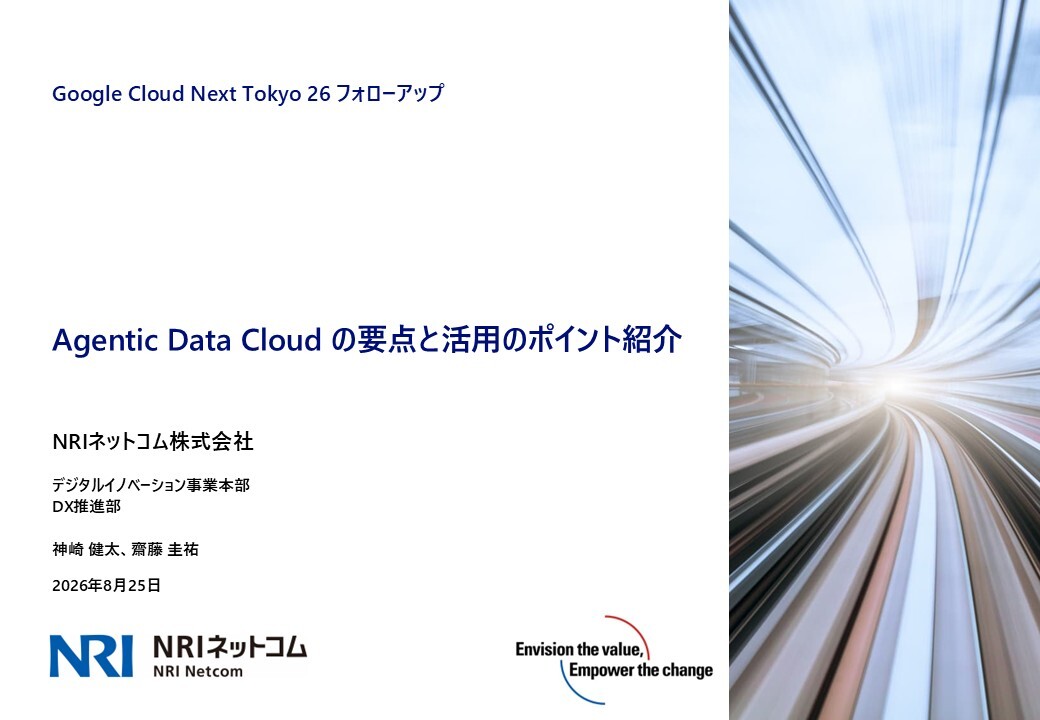 20260825 Agentic Data Cloudの要点と活用のポイント紹介~Google Cloud Next Tokyo 2026フォローアップ~