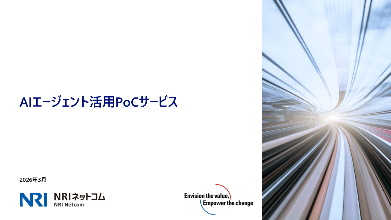 AIエージェント活用PoC