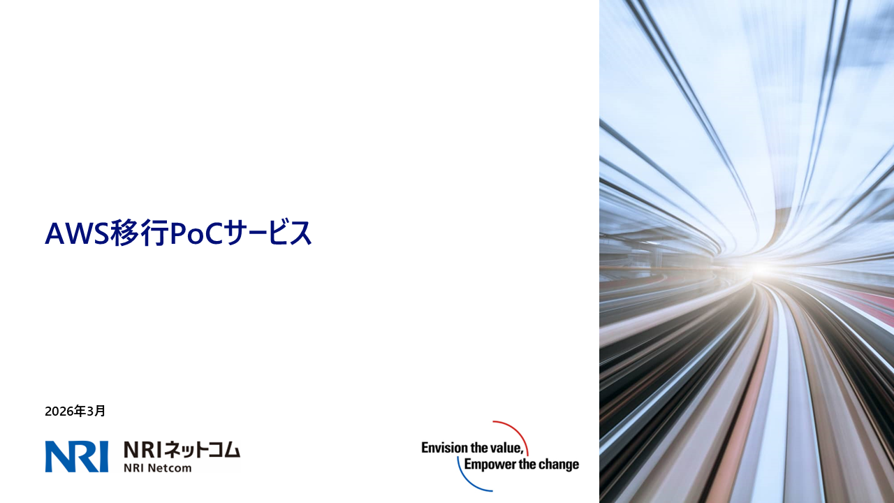 AWS移行PoC