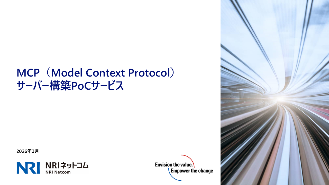 MCP(Model Context Protocol)サーバー構築PoC