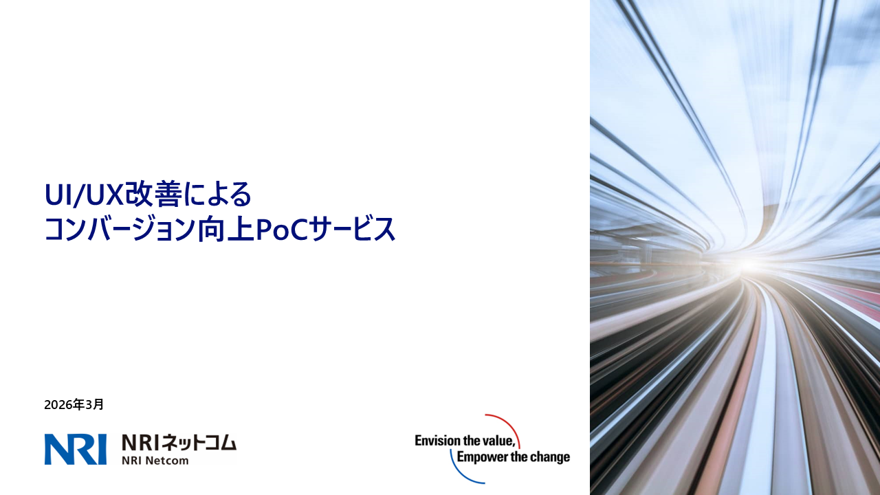 UIUX改善によるコンバージョン向上PoC