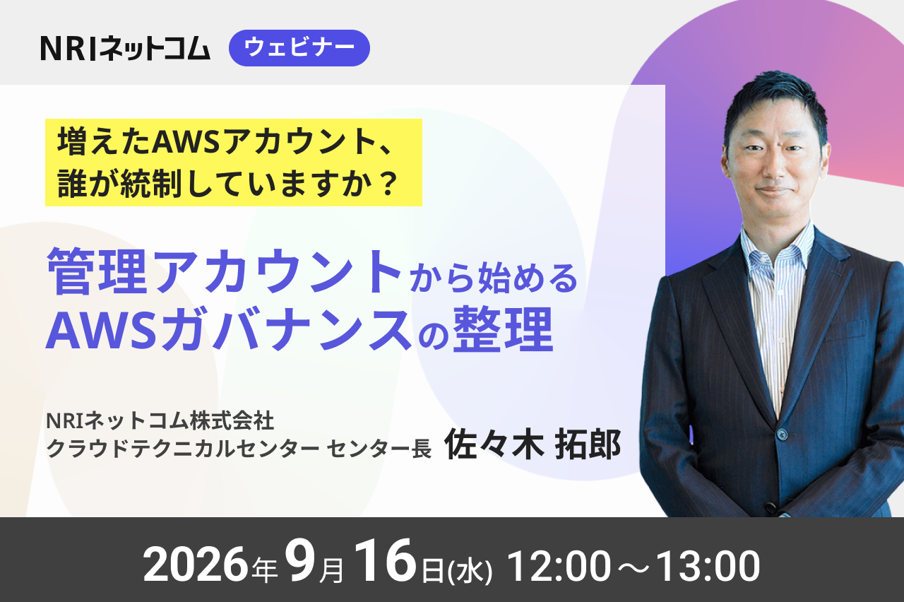 20260916_増えたAWSアカウント、誰が統制していますか？　― 管理アカウントから始めるAWSガバナンスの整理